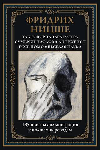 Так говорил Заратустра. Сумерки идолов. Антихрист. Ecce Homo. Веселая наука