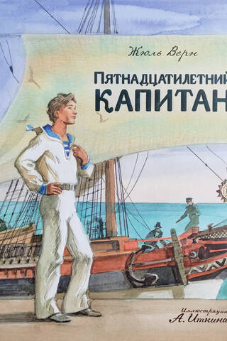 Пятнадцатилетний капитан