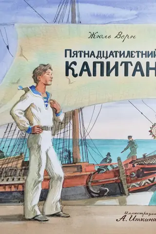 Пятнадцатилетний капитан
