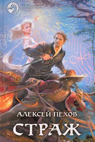 Страж