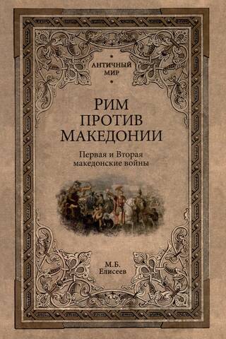 Рим против Македонии. Первая и Вторая македонские войны