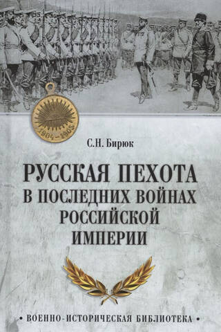 Русская пехота в последних войнах Российской империи