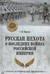Русская пехота в последних войнах Российской империи