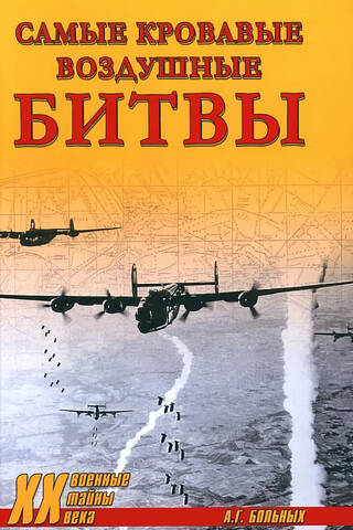 Самые кровавые воздушные битвы