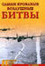 Самые кровавые воздушные битвы