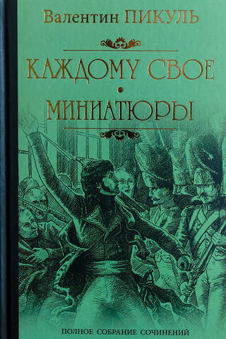 Каждому свое. Миниатюры