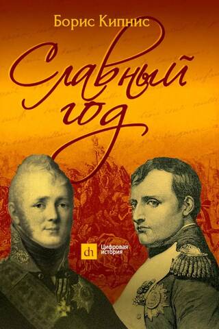 Славный год