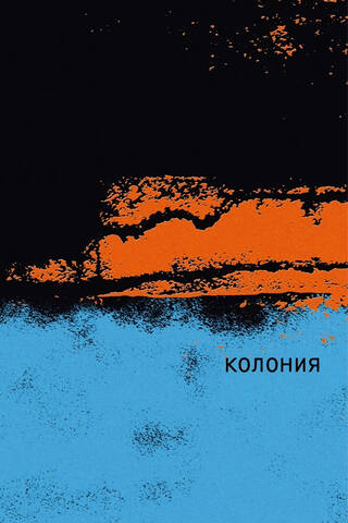Колония