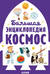 Большая энциклопедия. Космос