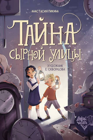 Тайна Сырной улицы