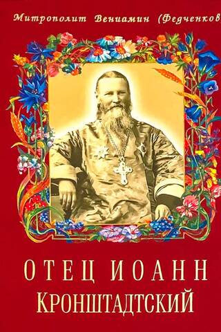 Отец Иоанн Кронштадтский