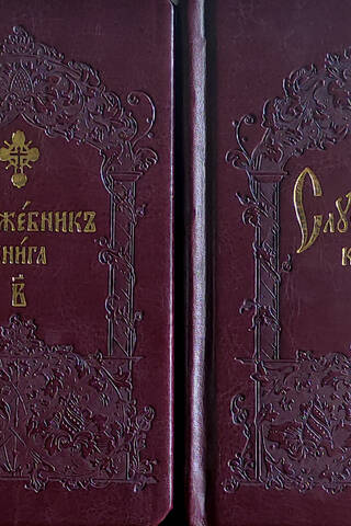Служебник. В 2 томах