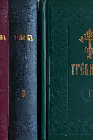 Требник. В 4 томах