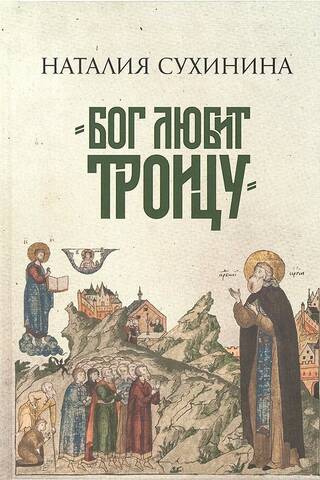 «Бог любит Троицу»
