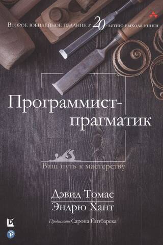 Программист-прагматик. Ваш путь к мастерству
