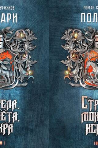 Полари. Книга I. Стрела, монета, искра. В 2 томах