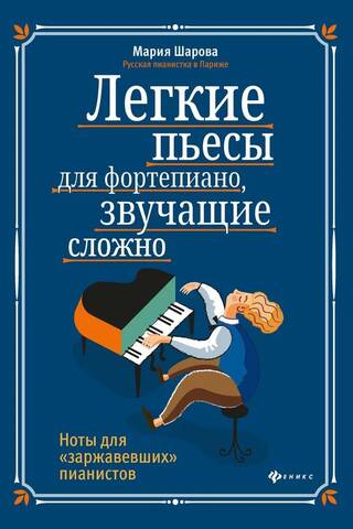 Легкие пьесы для фортепиано, звучащие сложно. Ноты для «заржавевших» пианистов