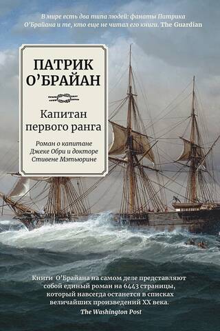 Капитан первого ранга. Роман о капитане Джеке Обри и докторе Стивене Мэтьюрине
