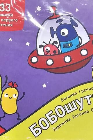 Бобошутки. 33 книжки для первого чтения. 5+