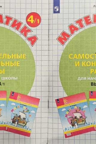 Математика. Самостоятельные и контрольные работы для начальной школы. Выпуск 4/1 и 4/2. В 2 частях