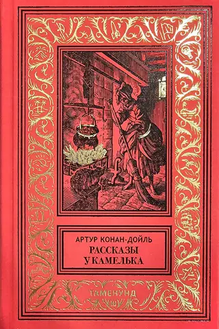 Рассказы у камелька и другие истории