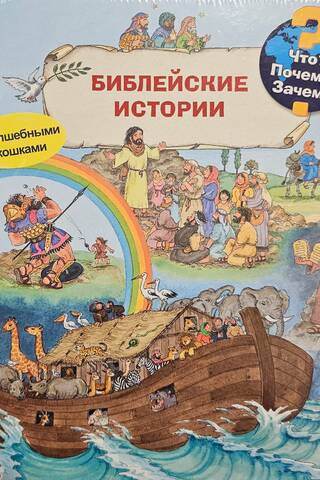 Что? Почему? Зачем? Библейские истории