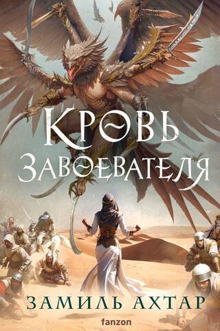 Кровь завоевателя