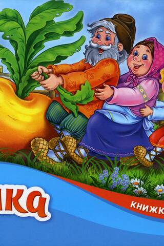 Репка: книжка-панорамка
