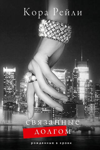 Связанные долгом