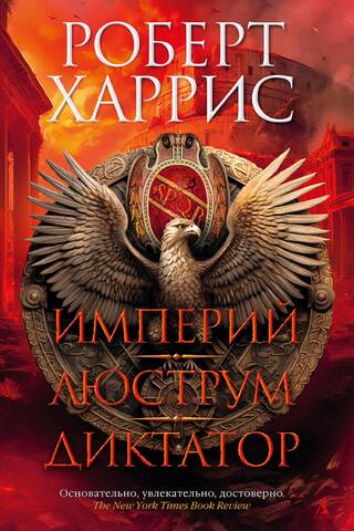 Империй. Люструм. Диктатор