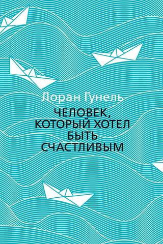 Человек, который хотел быть счастливым