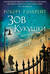 Корморан Страйк. Книга 1. Зов Кукушки