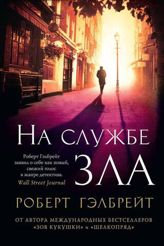 Корморан Страйк. Книга 3. На службе зла