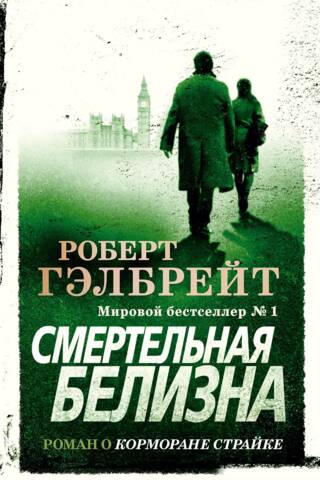 Корморан Страйк. Книга 4. Смертельная белизна