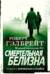 Корморан Страйк. Книга 4. Смертельная белизна