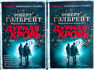 Корморан Страйк. Книга 5. Дурная кровь. В 2 томах