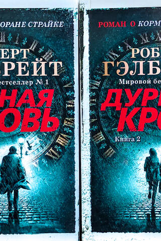 Корморан Страйк. Книга 5. Дурная кровь. В 2 томах