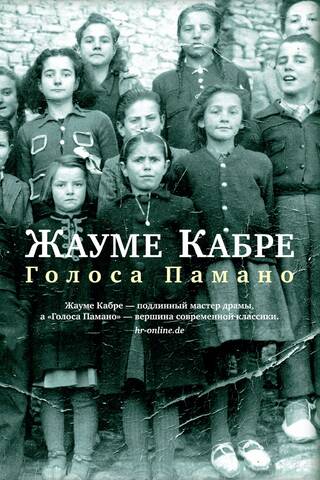 Голоса Памано