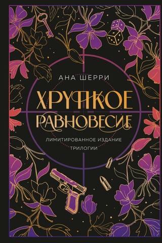 Хрупкое равновесие. Лимитированное издание трилогии