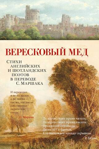 Вересковый мед. Стихи английских и шотландских поэтов в переводе С. Маршака
