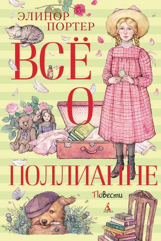 Все о Поллианне