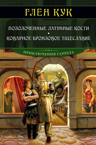 Позолоченные латунные кости. Коварное бронзовое тщеславие