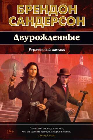 Двурожденные. Книга 4. Утраченный металл