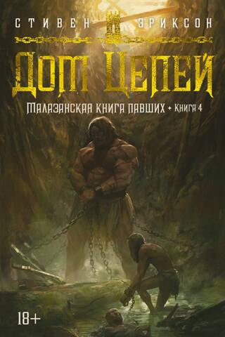 Malazan Book of the Fallen, Book 4: House of Chains