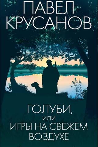 Голуби, или Игры на свежем воздухе