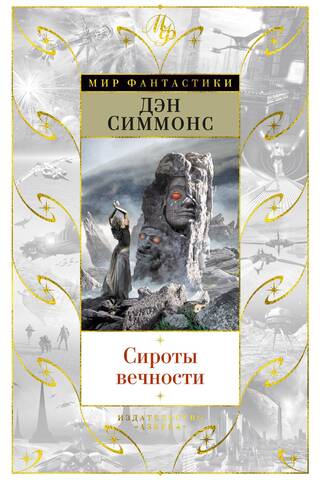 Сироты вечности