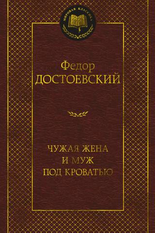 Чужая жена и муж под кроватью