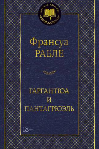 Гаргантюа и Пантагрюэль