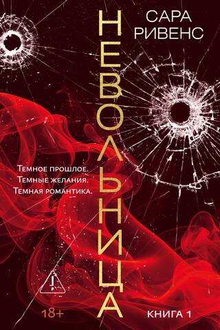 Невольница. Книга 1