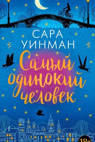 Самый одинокий человек